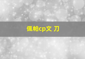 佩帕cp文 刀